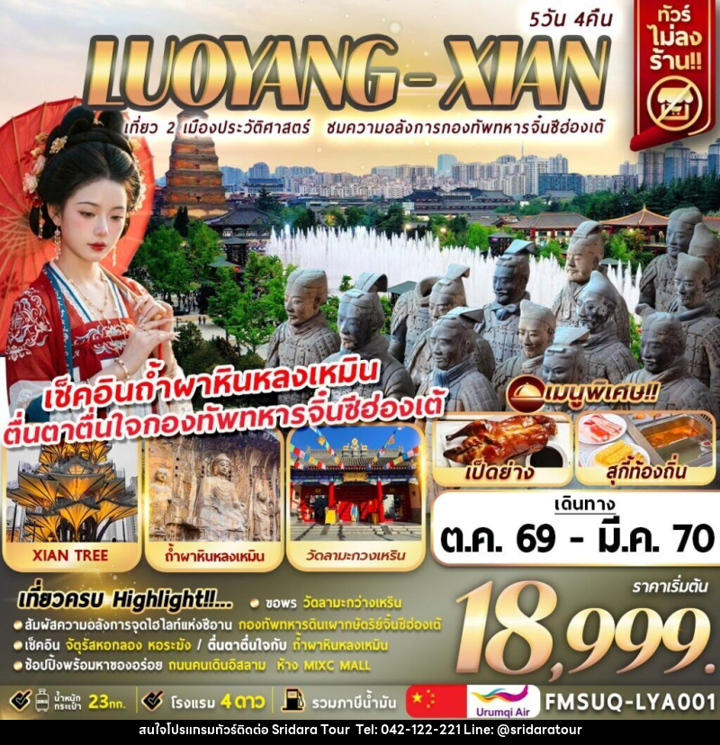 ทัวร์จีน บินตรงลั่วหยาง ซีอาน - ศรีดาราทัวร์ อำนาจเจริญ