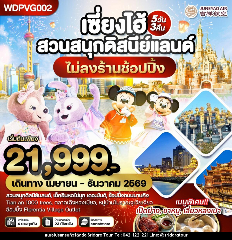 ทัวร์จีน เซี่ยงไฮ้ สวนสนุกดิสนีย์แลนด์ - ศรีดาราทัวร์ อำนาจเจริญ