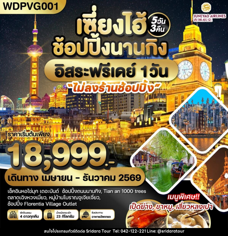 ทัวร์จีน เซี่ยงไฮ้ ช้อปปิ้งนานกิง อิสระฟรีเดย์ 1 วัน - ศรีดาราทัวร์ อำนาจเจริญ ทัวร์จีน เซี่ยงไฮ้ ช้อปปิ้งนานกิง อิสระฟรีเดย์ 1 วัน - ศรีดาราทัวร์ อำนาจเจริญ