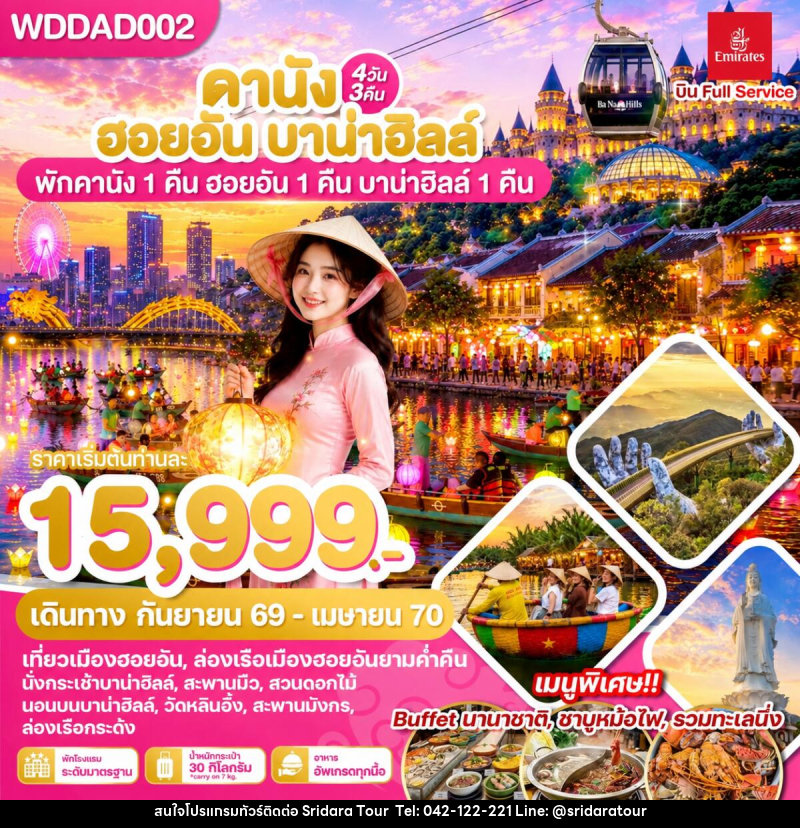 ทัวร์เวียดนาม ดานัง ฮอยอัน บาน่าฮิลล์ พักดานัง 1 คืน ฮอยอัน 1 คืน บานาฮิลล์ 1 คืน - ศรีดาราทัวร์ อำนาจเจริญ