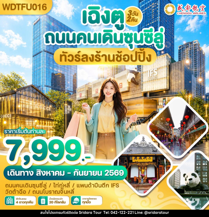 ทัวร์จีน เฉิงตู ถนนคนเดินซุนซีลู่ ทัวร์ลงร้านช้อปปิ้ง - ศรีดาราทัวร์ อำนาจเจริญ