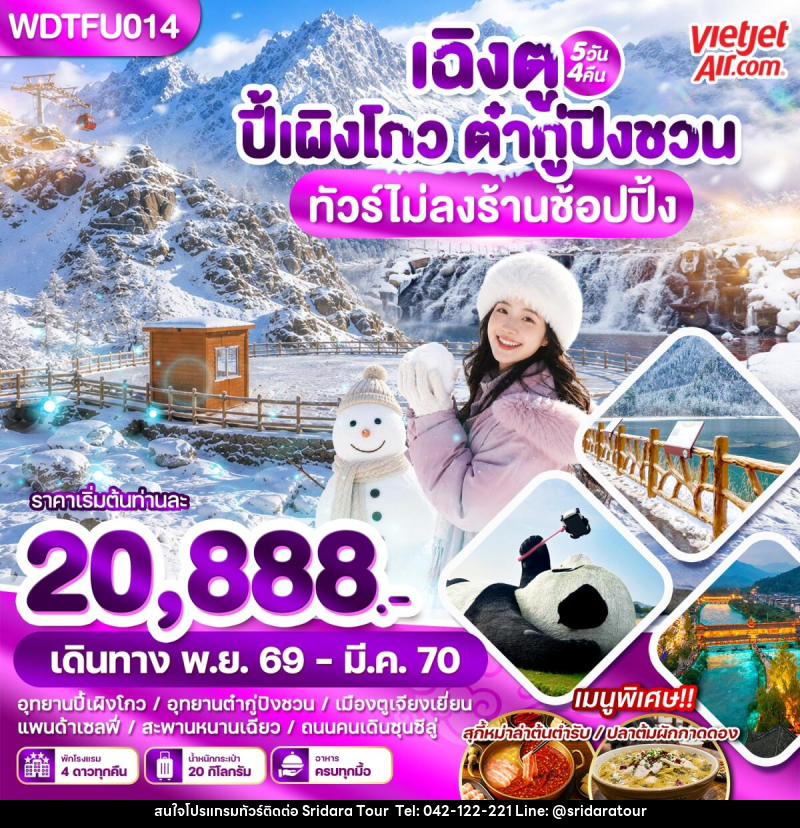 ทัวร์จีน เฉิงตู ปี้เผิงโกว ต๋ากู่ปิงชวน - ศรีดาราทัวร์ อำนาจเจริญ