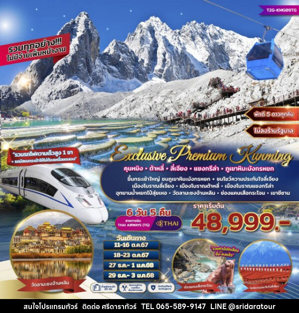 ทัวร์จีน Exclusive Premium Kunming คุนหมิง ต้าหลี่ ลี่เจียง แชงกรีล่า ภูเขาหิมะมังกรหยก  - ศรีดาราทัวร์ อำนาจเจริญ