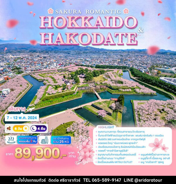 ทัวร์ญี่ปุ่น SAKURA ROMANTIC HOKKAIDO & HAKODATE   - ศรีดาราทัวร์ อำนาจเจริญ