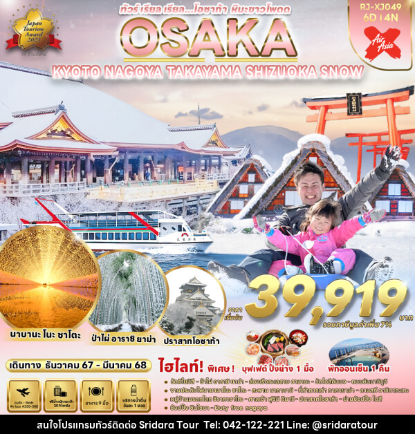 ทัวร์ญี่ปุ่น OSAKA KYOTO NAGOYA TAKAYAMA SHIZUOKA SNOW  - ศรีดาราทัวร์ อำนาจเจริญ