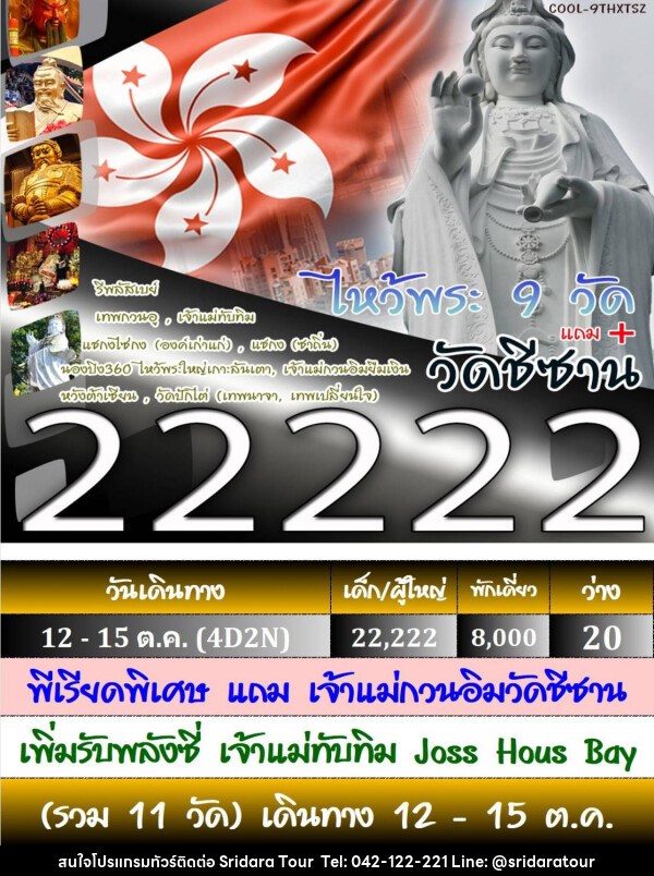 ทัวร์ฮ่องกง ไหว้พระ 9 วัด - ศรีดาราทัวร์ อำนาจเจริญ