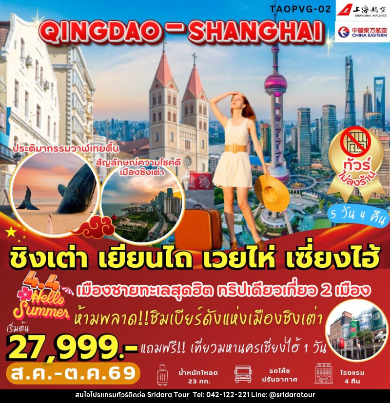 ทัวร์จีน ชิงเต่า เยียนไถ เวยไห่ เซี่ยงไฮ้ - ศรีดาราทัวร์ อำนาจเจริญ