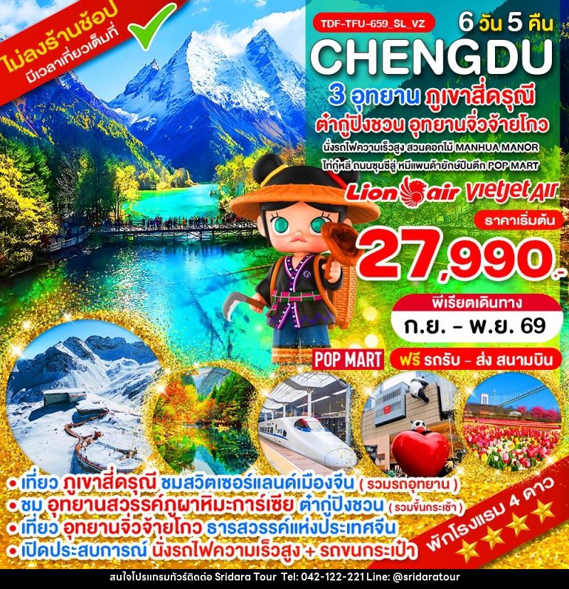 ทัวร์จีน นั่งรถไฟ_เฉิงตู ไม่ลงร้าน ภูเขาสี่ดรุณี อุทยานจิ่วจ้ายโกว อุทยานต๋ากู่ปิงชวน - ศรีดาราทัวร์ อำนาจเจริญ ทัวร์จีน นั่งรถไฟ_เฉิงตู ไม่ลงร้าน ภูเขาสี่ดรุณี อุทยานจิ่วจ้ายโกว อุทยานต๋ากู่ปิงชวน - ศรีดาราทัวร์ อำนาจเจริญ