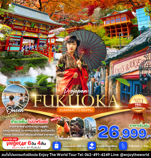 ทัวร์ญี่ปุ่น FUKUOKA KUMAMOTO BEPPU - บริษัท เอ็นจอยเดอะเวิลด์ จำกัด