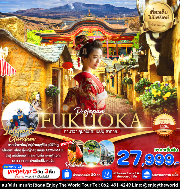 ทัวร์ญี่ปุ่น FUKUOKA คานาว่า คุมาโมโตะ เบปปุ ฮากาตะ - บริษัท เอ็นจอยเดอะเวิลด์ จำกัด