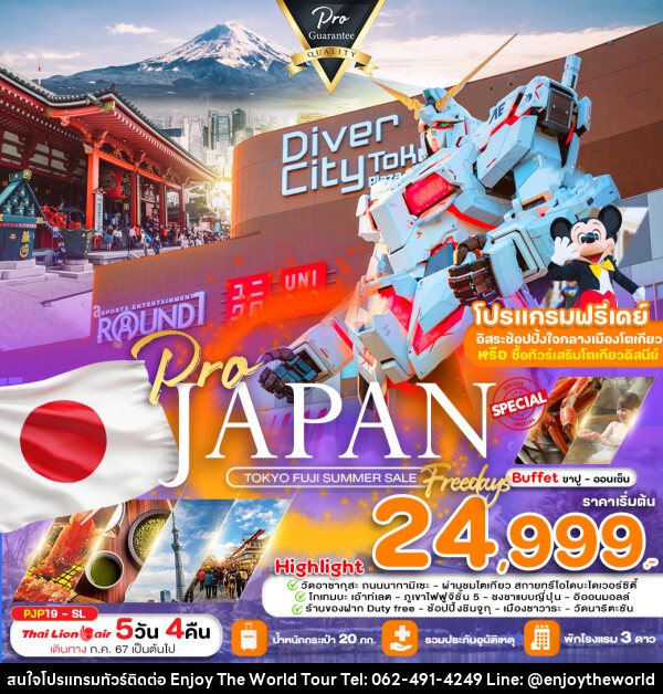 ทัวร์ญี่ปุ่น TOKYO FUJI SUMMER SALE FREE DAY - บริษัท เอ็นจอยเดอะเวิลด์ จำกัด