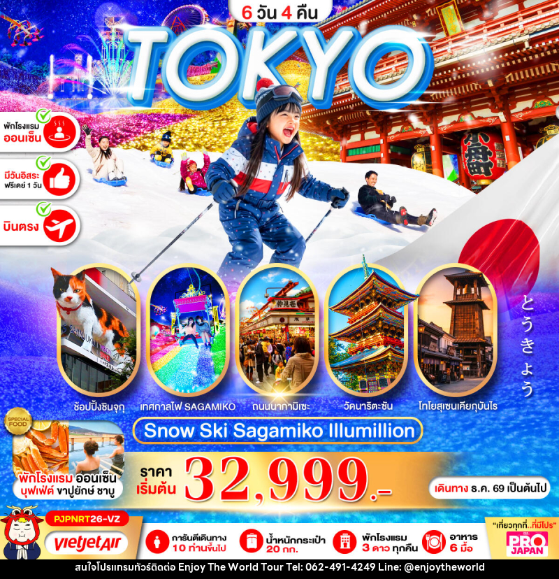 ทัวร์ญี่ปุ่น PRO TOKYO SNOW SKI SAGAMIKO ILLUMILLION - บริษัท เอ็นจอยเดอะเวิลด์ จำกัด