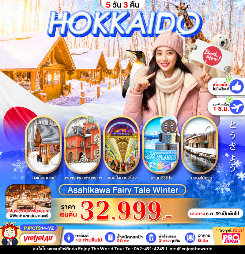 ทัวร์ญี่ปุ่น PRO HOKKAIDO ASAHIKAWA FAIRY TALE WINTER - บริษัท เอ็นจอยเดอะเวิลด์ จำกัด