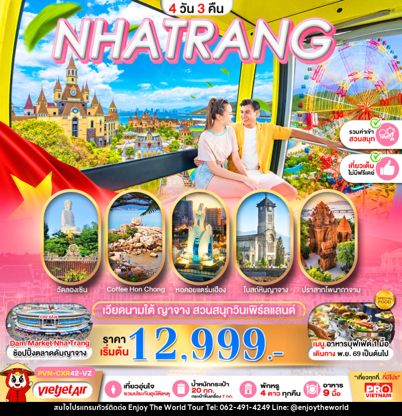 ทัวร์เวียดนามใต้ ญาจาง สวนสนุกวินเพิร์ลแลนด์ - บริษัท เอ็นจอยเดอะเวิลด์ จำกัด