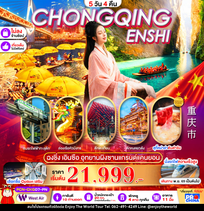 ทัวร์จีน ฉงชิ่ง เอินซือ ล่องเรือผิงซานแกรนด์แคนยอน ล่องเรือชมวิวแม่น้ำกงสุ่ย - บริษัท เอ็นจอยเดอะเวิลด์ จำกัด