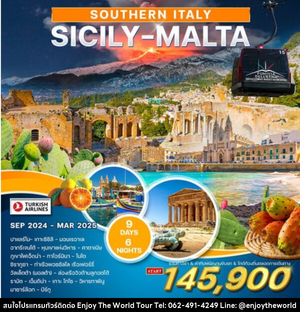 ทัวร์อิตาลีใต้ ซิซิลี มอลต้า SOUTHERN ITALY SICILY - MALTA - บริษัท เอ็นจอยเดอะเวิลด์ จำกัด