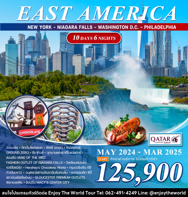 ทัวร์อเมริกา EAST AMERICA - บริษัท เอ็นจอยเดอะเวิลด์ จำกัด