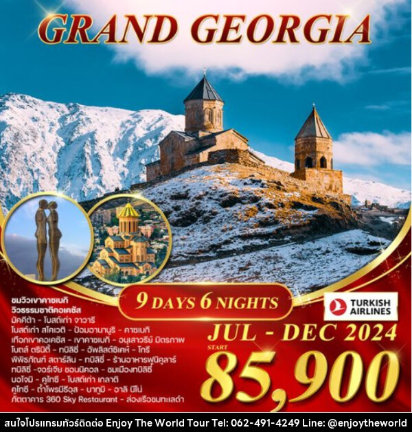 ทัวร์จอร์เจีย GRAND GEORGIA - บริษัท เอ็นจอยเดอะเวิลด์ จำกัด