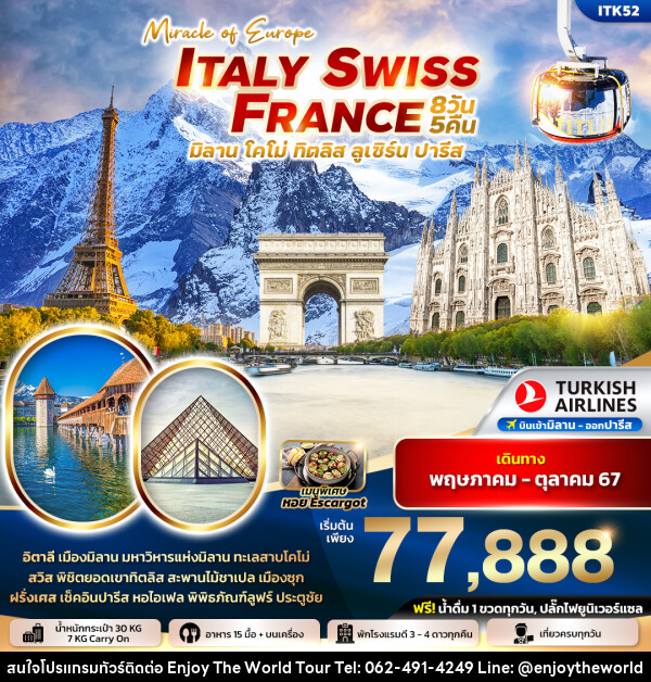 ทัวร์ยุโรป MIRACLE EUROPE ITALY SWITZERLAND FRANCE - บริษัท เอ็นจอยเดอะเวิลด์ จำกัด