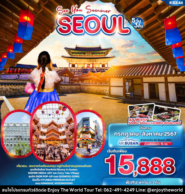 ทัวร์เกาหลี SEE YOU SUMMER SEOUL  - บริษัท เอ็นจอยเดอะเวิลด์ จำกัด