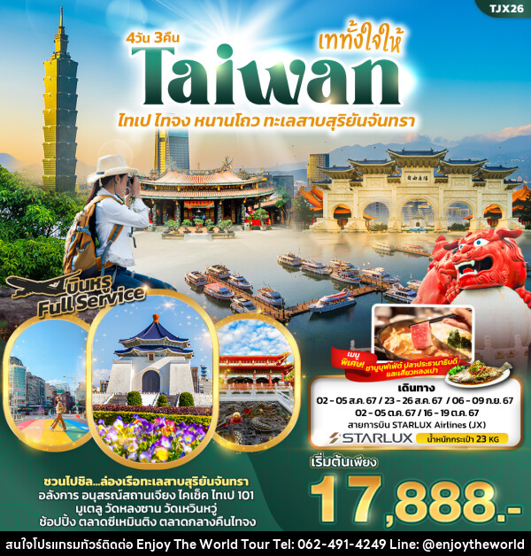 ทัวร์ไต้หวัน เททั้งใจให้ Taiwan ไทเป ไทจง หนานโถว ทะเลสาบสุริยันจันทรา  - บริษัท เอ็นจอยเดอะเวิลด์ จำกัด