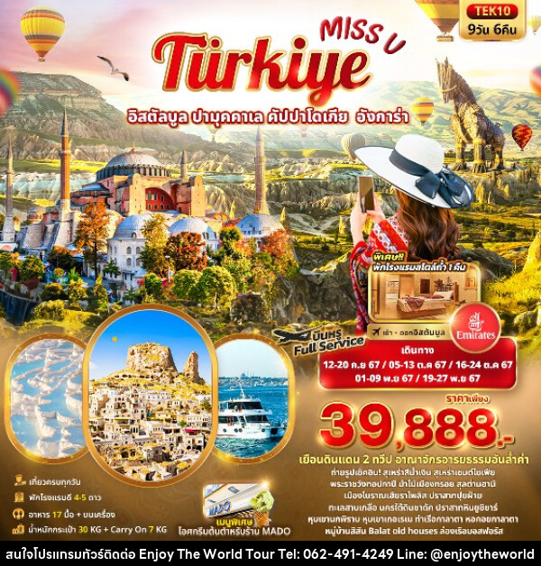 ทัวร์ตุรกี Miss U  Türkiye  อิสตัลบูล ปามุคคาเล คัปปาโดเกีย  อังการ่า  - บริษัท เอ็นจอยเดอะเวิลด์ จำกัด