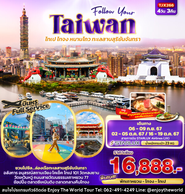 ทัวร์ไต้หวัน Follow Your Taiwan  ไทเป ไทจง หนานโถว ทะเลสาบสุริยันจันทรา  - บริษัท เอ็นจอยเดอะเวิลด์ จำกัด