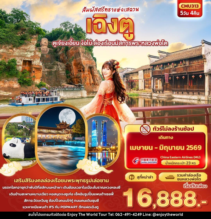 ทัวร์จีน สัมผัสศรัทธาแห่งเสฉวน เฉิงตู ตูเจียงเอี้ยน ง้อไบ๊ ล่องเรือนมัสการพระหลวงพ่อโต - บริษัท เอ็นจอยเดอะเวิลด์ จำกัด ทัวร์จีน สัมผัสศรัทธาแห่งเสฉวน เฉิงตู ตูเจียงเอี้ยน ง้อไบ๊ ล่องเรือนมัสการพระหลวงพ่อโต - บริษัท เอ็นจอยเดอะเวิลด์ จำกัด