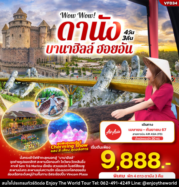 ทัวร์เวียดนาม Wow Wow! ดานัง บานาฮิลล์ ฮอยอัน - บริษัท เอ็นจอยเดอะเวิลด์ จำกัด