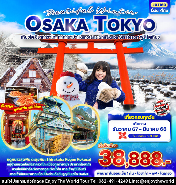 ทัวร์ญี่ปุ่น Beautiful Winter OSAKA TOKYO เกียวโต ชิราคาวาโกะ ทาคายาม่า Ikenotaira Shirakaba Ski Resort ฟูจิ โตเกียว - บริษัท เอ็นจอยเดอะเวิลด์ จำกัด