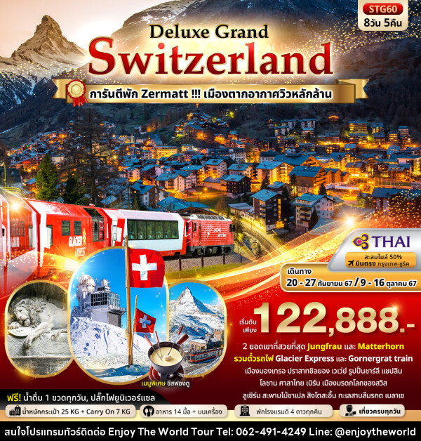 ทัวร์สวิตเซอร์แลนด์ Deluxe Grand Switzerland - บริษัท เอ็นจอยเดอะเวิลด์ จำกัด