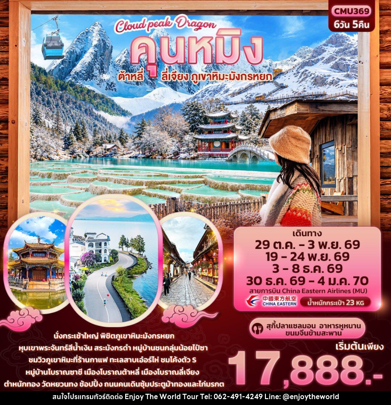 ทัวร์จีน Cloud peak Dragon คุนหมิง ต้าหลี่ ลี่เจียง ภูเขาหิมะมังกรหยก - บริษัท เอ็นจอยเดอะเวิลด์ จำกัด
