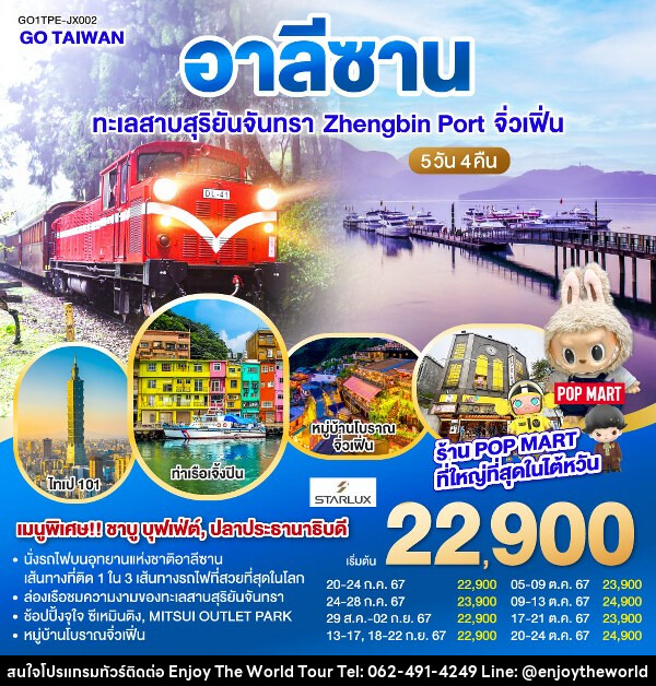 ทัวร์ไต้หวัน อาลีซาน ทะเลสาบสุริยันจันทรา Zhengbin Port จิ่วเฟิ่น   - บริษัท เอ็นจอยเดอะเวิลด์ จำกัด