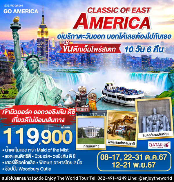 ทัวร์อเมริกา CLASSIC OF EAST AMERICA อเมริกาตะวันออก บอกได้เลยต้องไปกับเธอ  - บริษัท เอ็นจอยเดอะเวิลด์ จำกัด