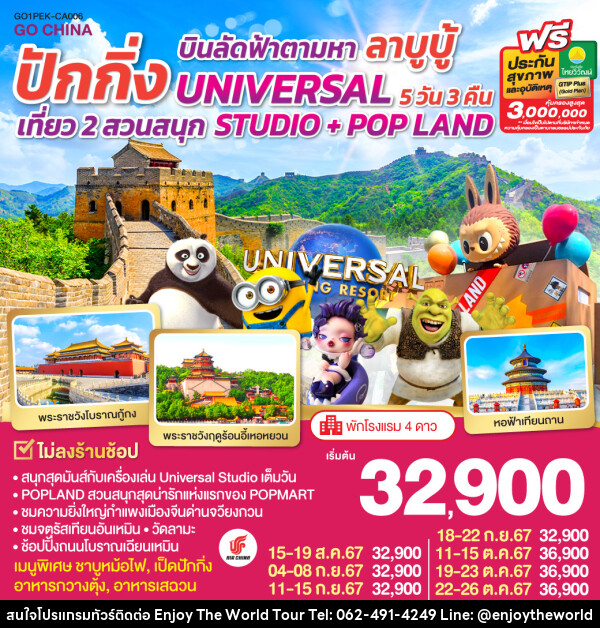 ทัวร์จีน บินลัดฟ้าตามหา ลาบูบู้ ปักกิ่ง เที่ยว 2 สวนสนุก UNIVERSAL STUDIO + POP LAND - บริษัท เอ็นจอยเดอะเวิลด์ จำกัด