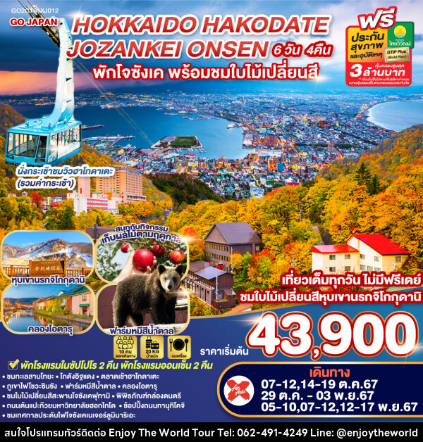 ทัวร์ญี่ปุ่น HOKKAIDO HAKODATE JOZANKEI ONSEN - บริษัท เอ็นจอยเดอะเวิลด์ จำกัด