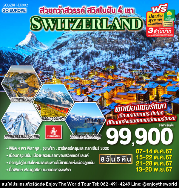 ทัวร์สวิตเซอร์แลนด์ สวยกว่าสวรรค์ สวิสในฝัน 4 เขา SWITZERLAND  - บริษัท เอ็นจอยเดอะเวิลด์ จำกัด