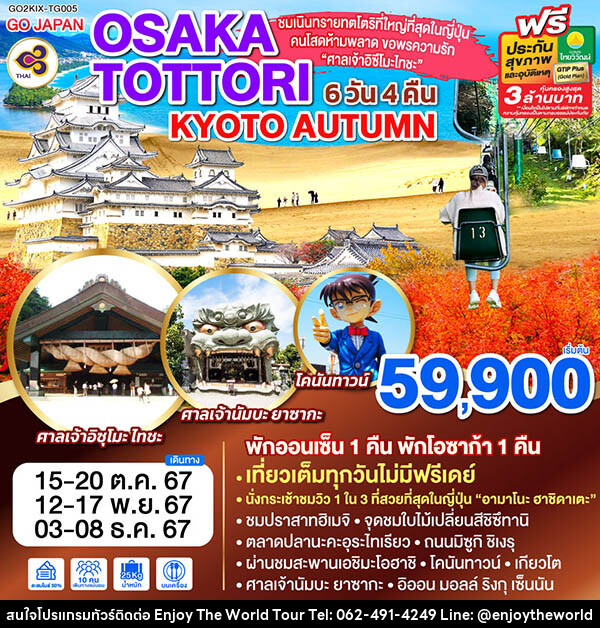 ทัวร์ญี่ปุ่น OSAKA TOTTORI KYOTO AUTUMN - บริษัท เอ็นจอยเดอะเวิลด์ จำกัด