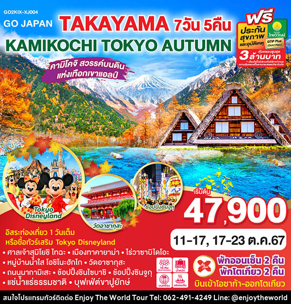 ทัวร์ญี่ปุ่น TAKAYAMA KAMIKOCHI TOKYO AUTUMN  - บริษัท เอ็นจอยเดอะเวิลด์ จำกัด