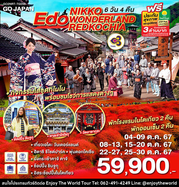 ทัวร์ญี่ปุ่น NIKKO EDO WONDERLAND REDKOCHIA - บริษัท เอ็นจอยเดอะเวิลด์ จำกัด