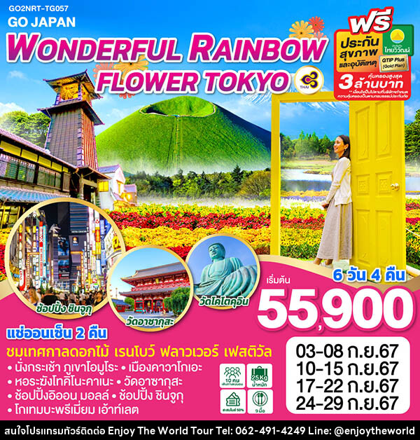 ทัวร์ญี่ปุ่น WONDERFUL RAINBOW FLOWER TOKYO - บริษัท เอ็นจอยเดอะเวิลด์ จำกัด