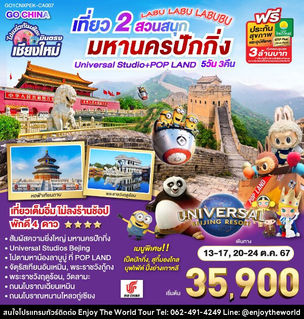 ทัวร์จีน ไปแอ่วกันเต๊อะ...บินตรงเชียงใหม่ เที่ยว 2 สวนสนุก มหานครปักกิ่ง Universal Studio + Pop Land - บริษัท เอ็นจอยเดอะเวิลด์ จำกัด