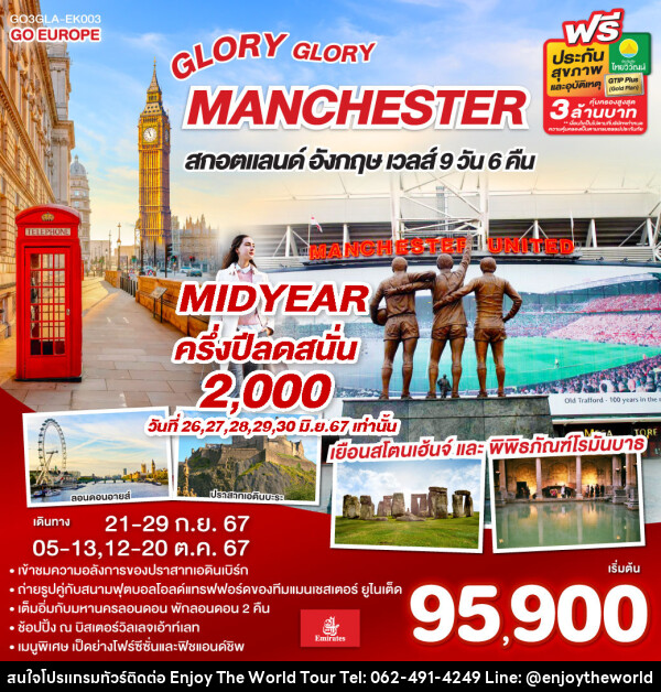 ทัวร์อังกฤษ GLORY GLORY MANCHESTER สกอตแลนด์ อังกฤษ เวลส์ - บริษัท เอ็นจอยเดอะเวิลด์ จำกัด