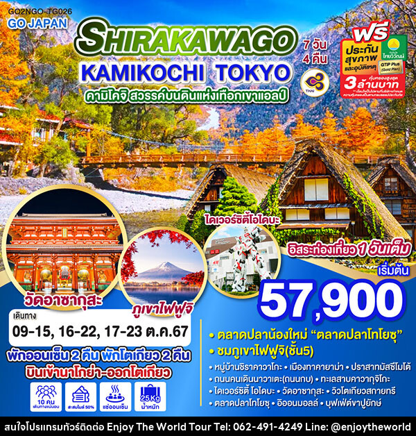 ทัวร์ญี่ปุ่น SHIRAKAWAGO KAMIKOCHI TOKYO  - บริษัท เอ็นจอยเดอะเวิลด์ จำกัด