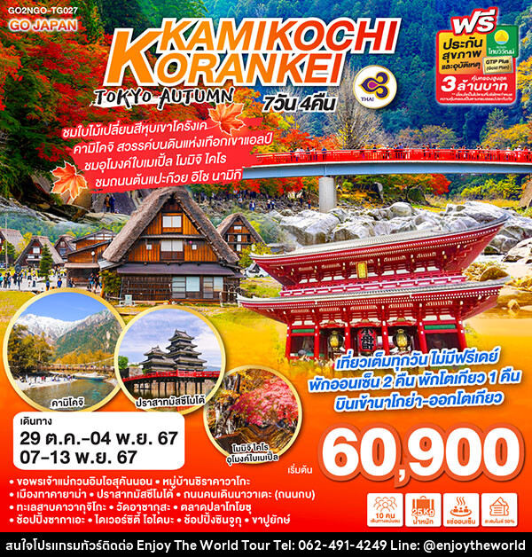 ทัวร์ญี่ปุ่น KORANKEI KAMIKOCHI TOKYO AUTUMN - บริษัท เอ็นจอยเดอะเวิลด์ จำกัด