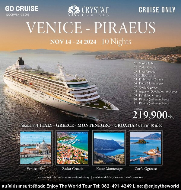 แพ็คเกจทัวร์เรือสำราญ Crystal Symphony เส้นทาง Venice (Italy) to Athen ( Italy - Croatia - Montenegro - Greece)  - บริษัท เอ็นจอยเดอะเวิลด์ จำกัด