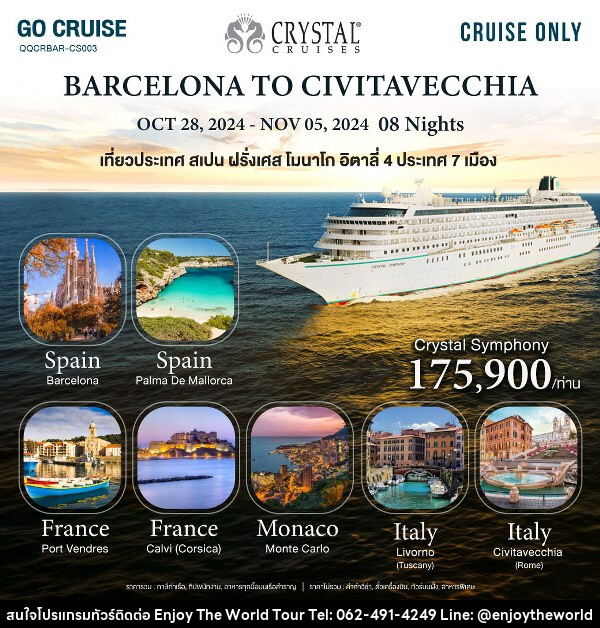 แพ็คเกจทัวร์เรือสำราญ Crystal Symphony_Barcelona(Spain) to Civitavecchia(Rome)  - บริษัท เอ็นจอยเดอะเวิลด์ จำกัด