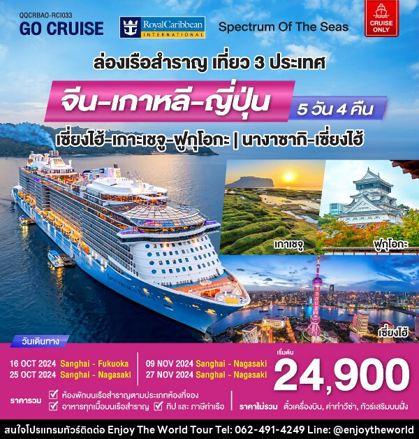 แพ็คเกจทัวร์เรือสำราญ Spectrum Of The seas เซี่ยงไฮ้ - เกาะเจจู - ฟุกุโอกะ (เที่ยว 3 ประเทศ)  - บริษัท เอ็นจอยเดอะเวิลด์ จำกัด