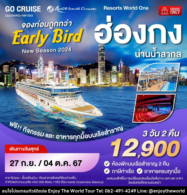 แพ็คเกจทัวร์เรือสำราญ Early Bird - Resortห World One - New Season 2024 - ฮ่องกง-น่านน้ำสากล-ฮ่องกง  - บริษัท เอ็นจอยเดอะเวิลด์ จำกัด