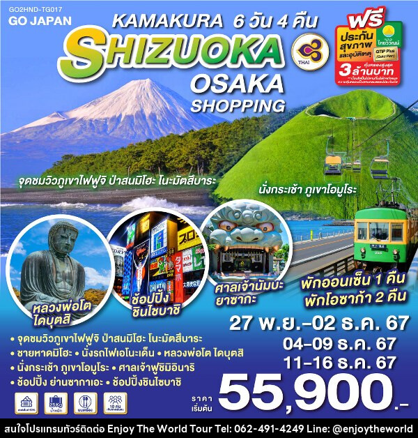 ทัวร์ญี่ปุ่น KAMAKURA SHIZUOKA OSAKA SHOPPING - บริษัท เอ็นจอยเดอะเวิลด์ จำกัด